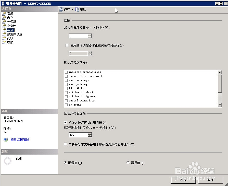 如何使用SSMS配置SQL SERVER 服务器属性