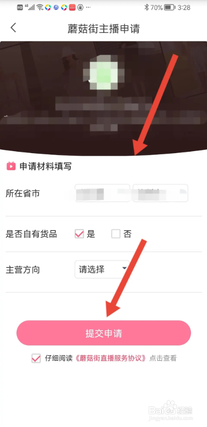 如何使用蘑菇街APP申请主播入驻