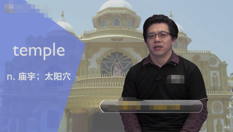 temple是什么意思