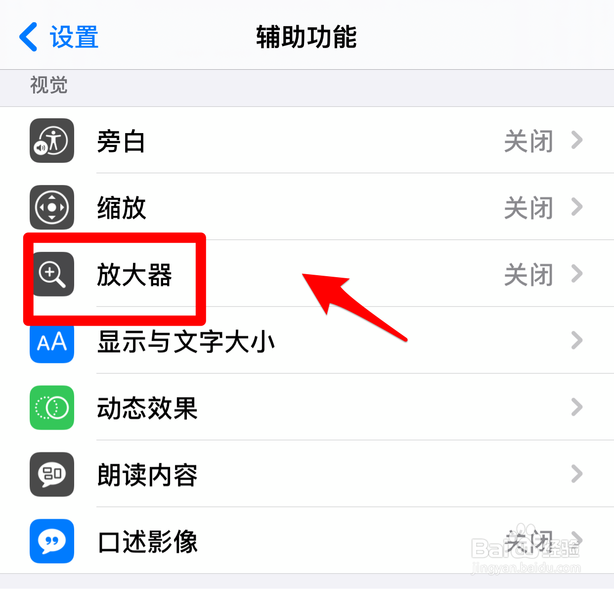 iPhone的放大镜功能如何开启