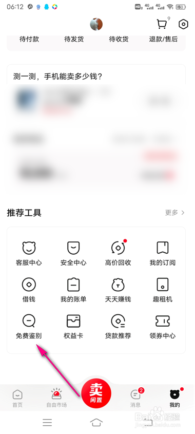 转转手机服务权益卡怎么查看