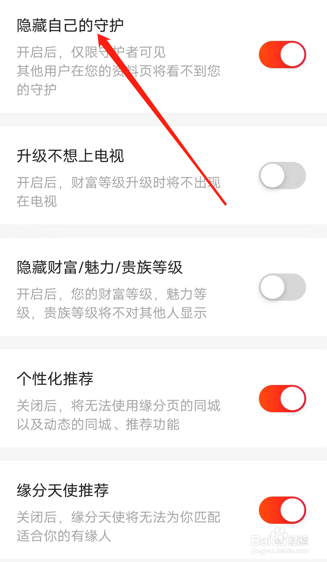 心遇如何设置隐藏自己的守护