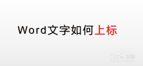Word文字如何上标 百度经验 Word文字如何上标 百度经验
