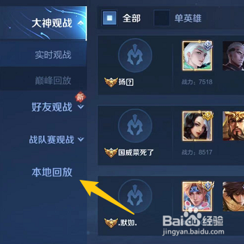 怎样查看王者荣耀中的本地回放