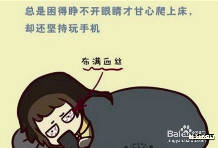 睡前玩手机有什么危害