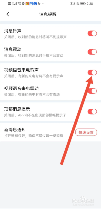 如何使用单身陌聊APP关闭视频语音来电铃声