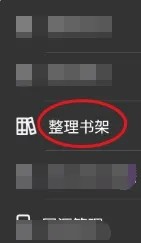 异次元怎样整理书架
