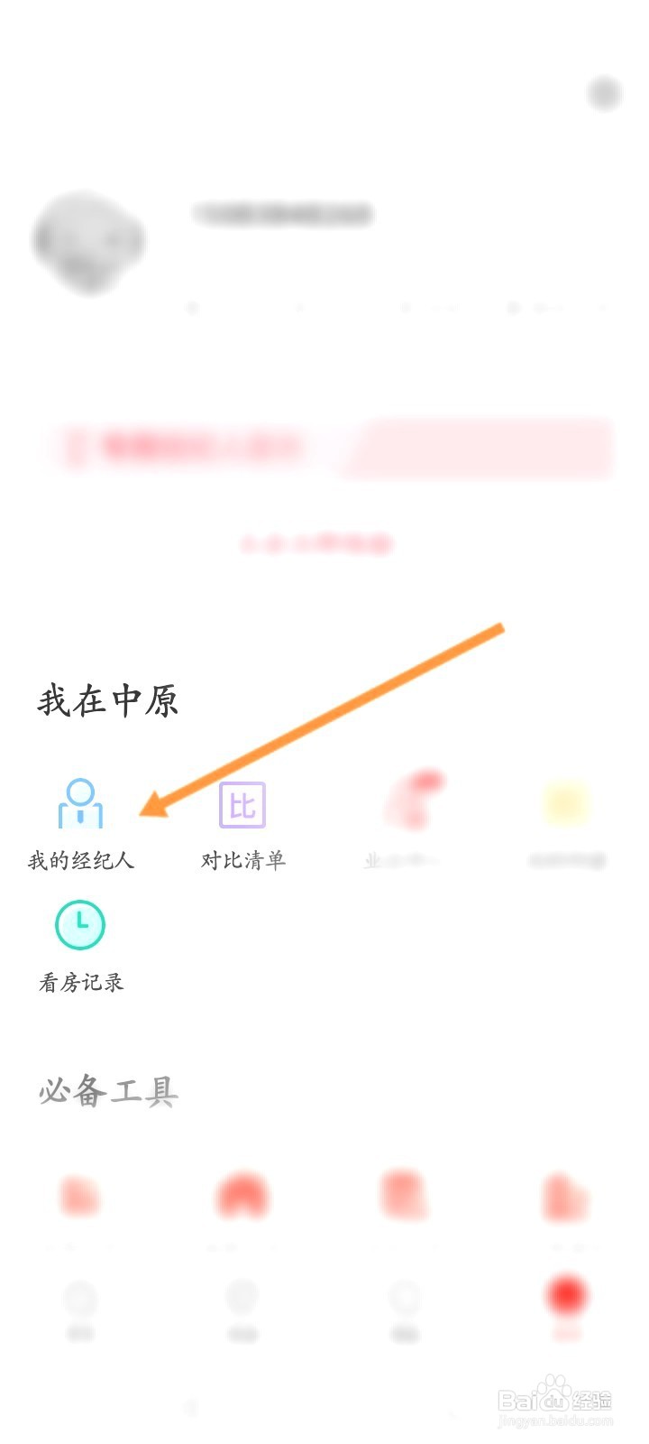中原找房该如何查看关注的经纪人