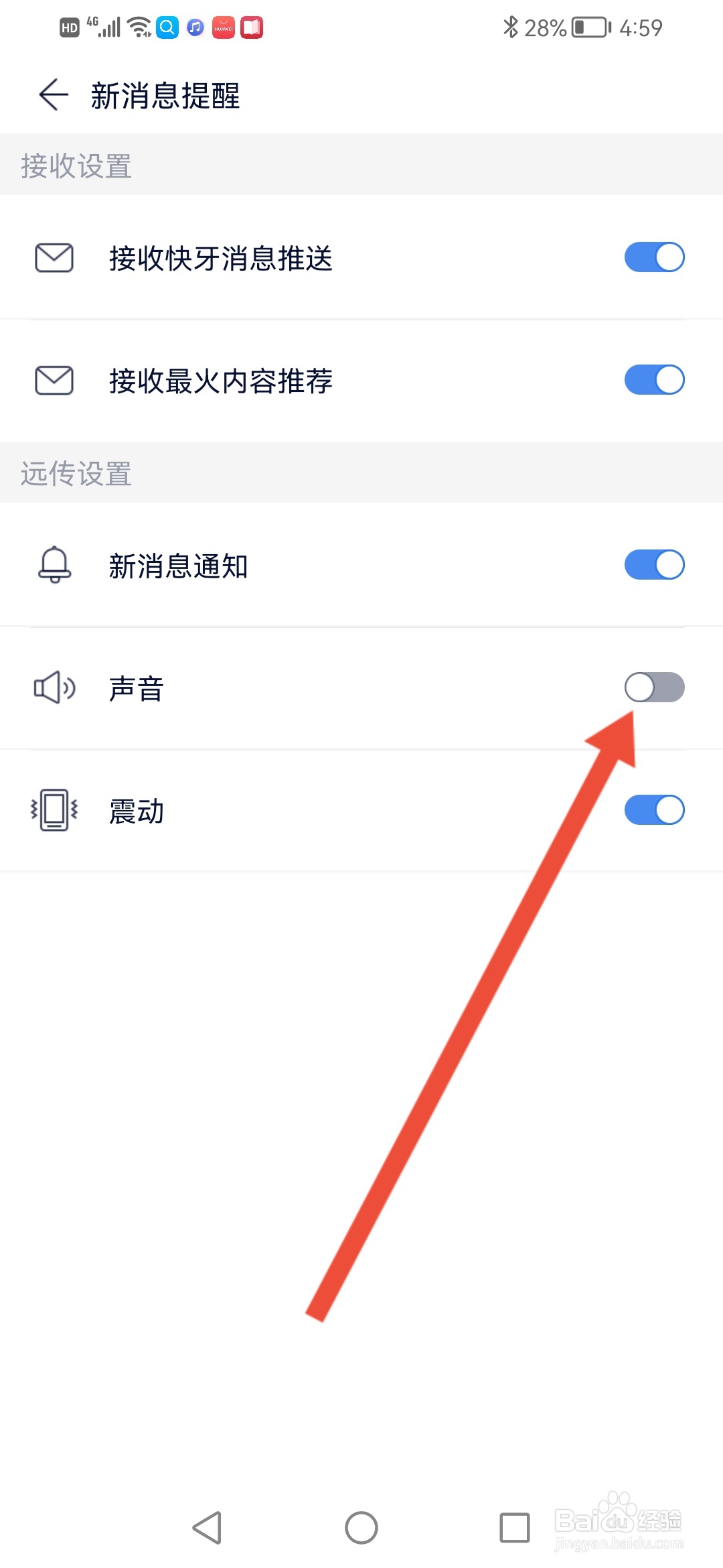 快牙怎么关闭声音通知