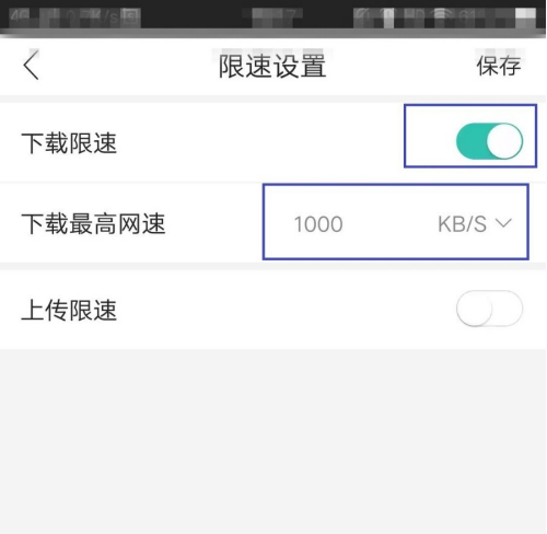 和家亲设置下载限速教程