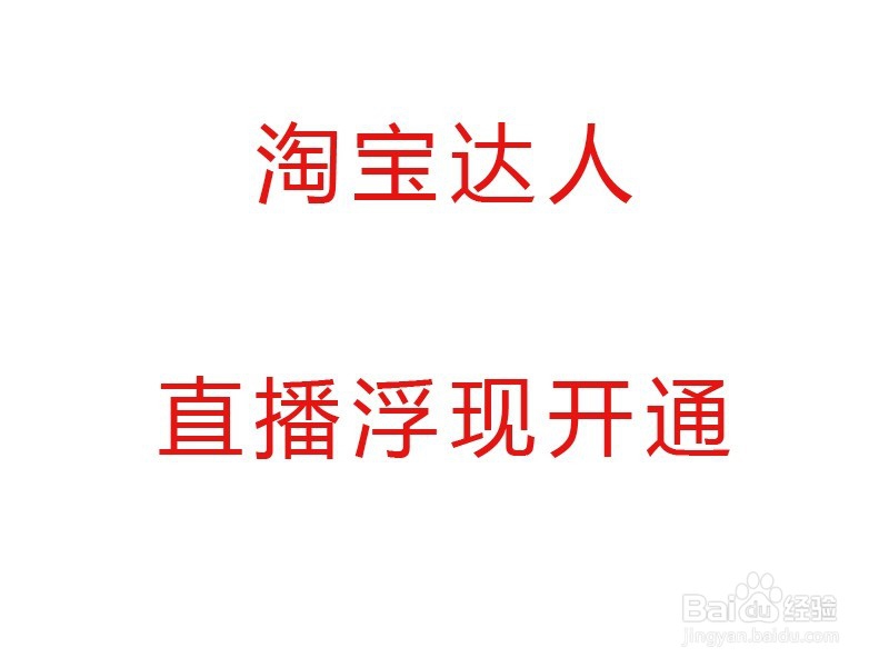 淘宝达人直播浮现权开通的最快方法(图文介绍)