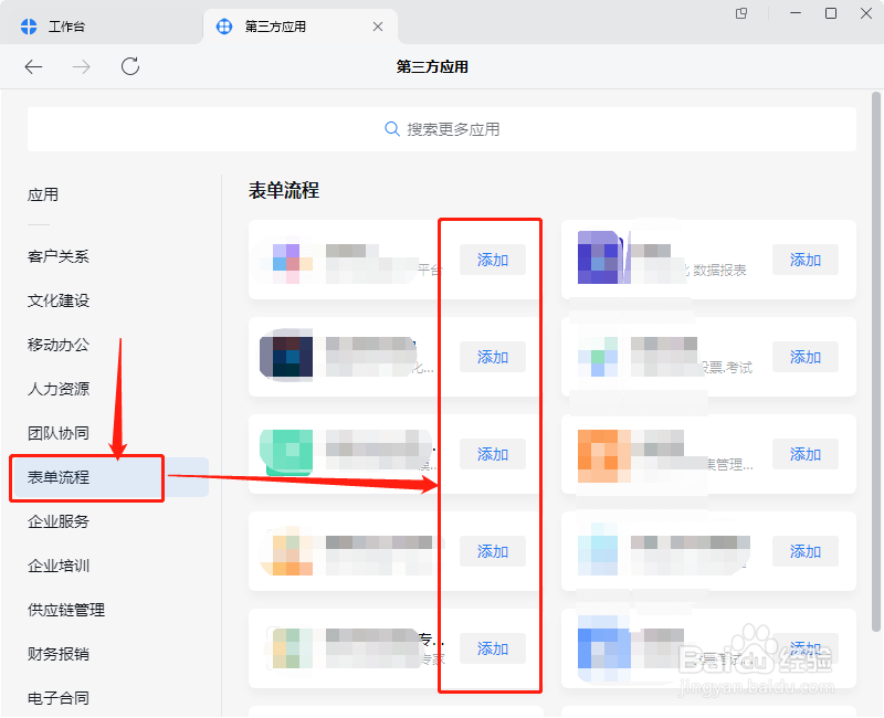 企业微信会议怎么添加表单流程类的第三方应用