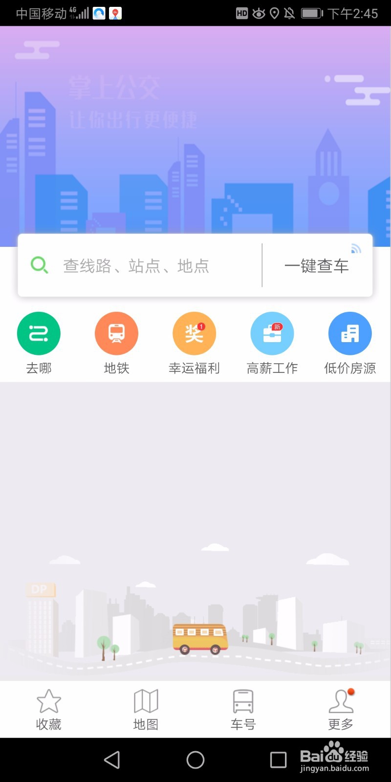 陌生城市,如何快速坐公交从火车站到达目的地