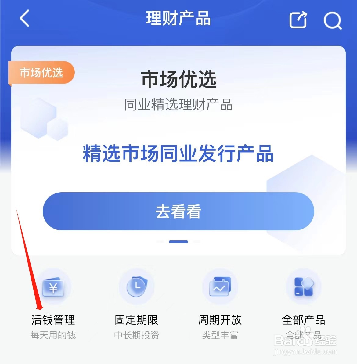 中国建设银行如何查看活钱管理理财产品