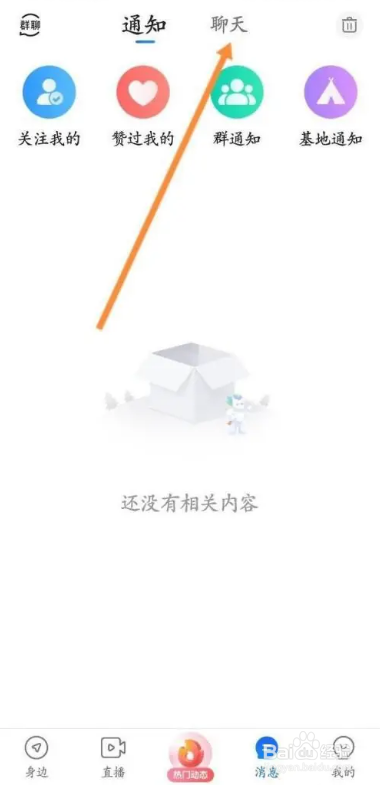 怎么在Blued软件中清空聊天列表