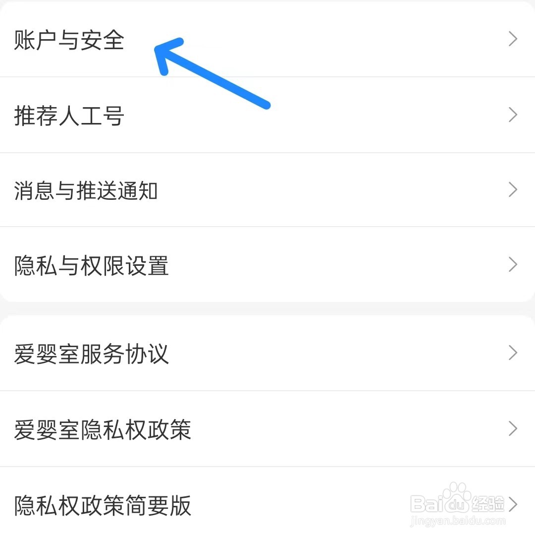爱婴室app如何找到账户与安全