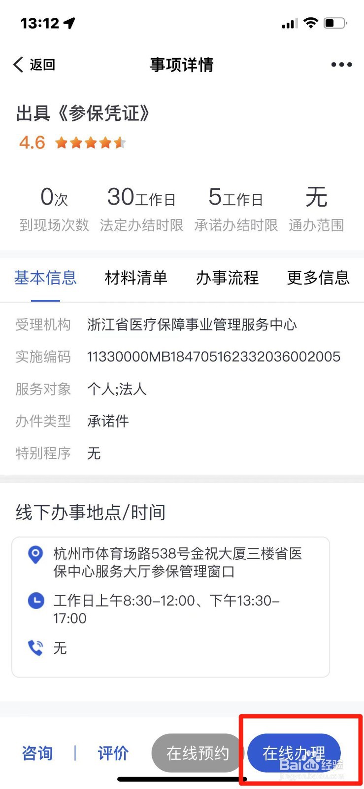 浙里办如何出具医保参保凭证