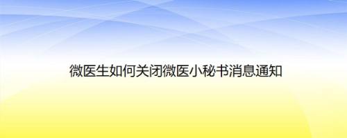 微医生如何关闭微医小秘书消息通知