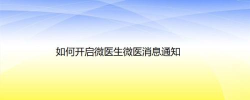 如何开启微医生微医消息通知