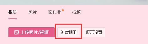 如何建立QQ空间相册