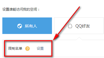 QQ空间如何设置QQ空间访问权限