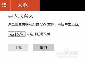 将excel的联系人csv表格上传到人脉