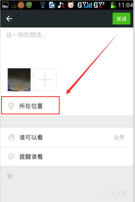 修改微信朋友圈地址与创建新的定位地址