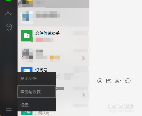 使用电脑版微信如何备份手机微信上的聊天记录