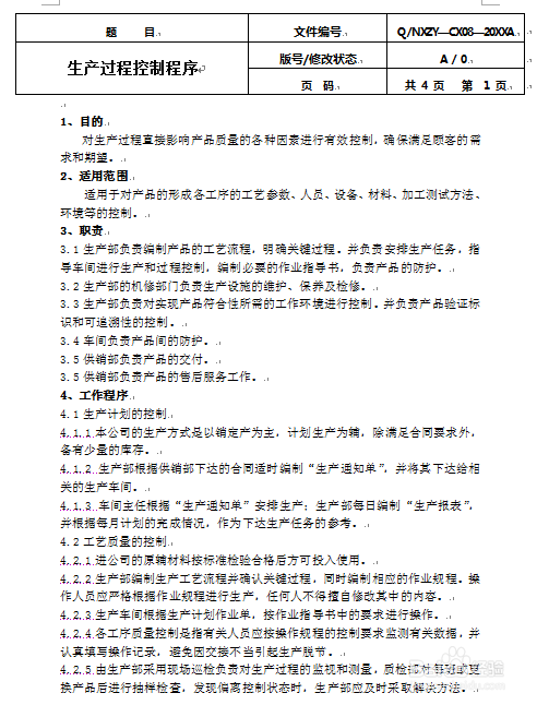 怎么制定生产过程控制程序