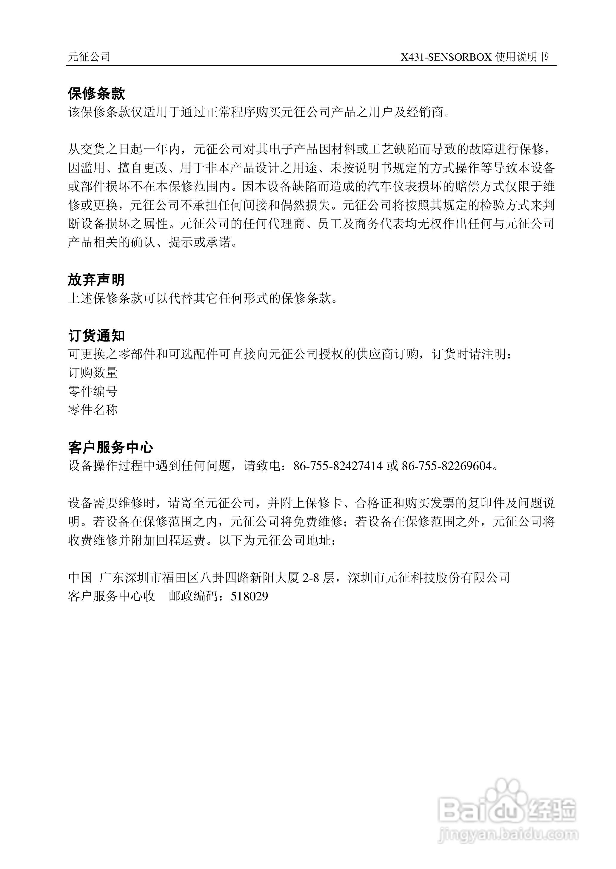 元征公司X431-SENSORBOX检测仪使用说明书:[3]