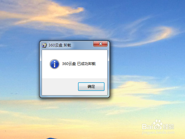 360云盘如何彻底卸载？