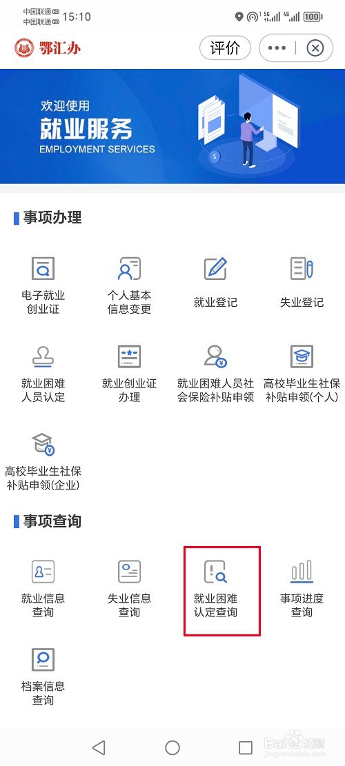 鄂汇办app怎么查询就业困难信息