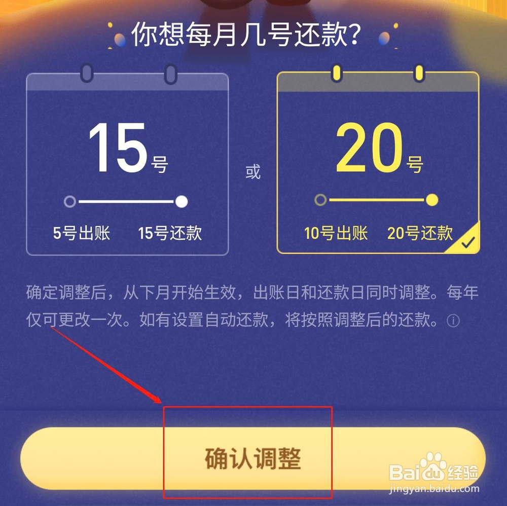 花呗如何调整还款日？