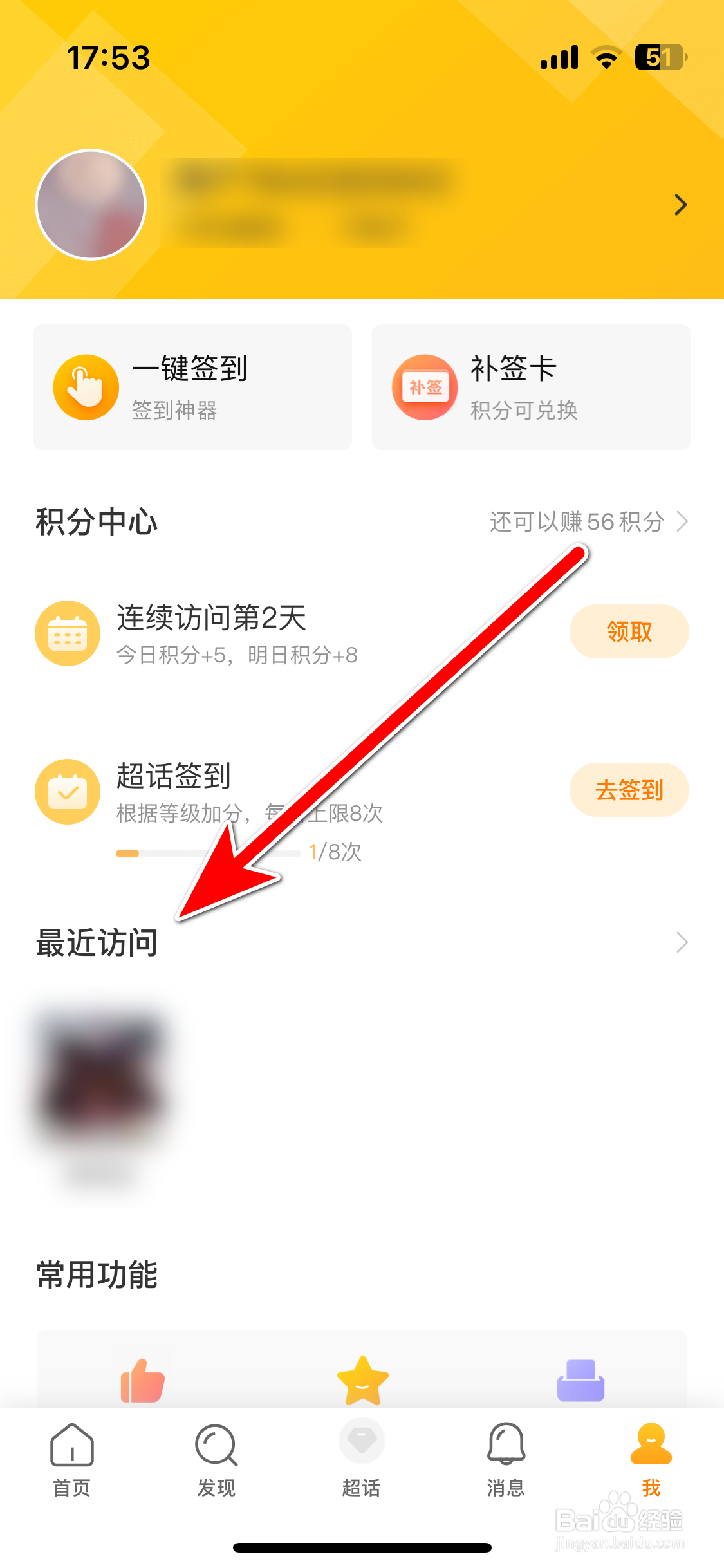 微博超话如何查看最近访问记录