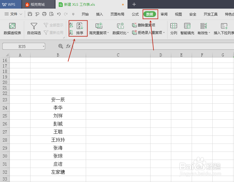WPS表格如何实现按姓氏笔画排序?