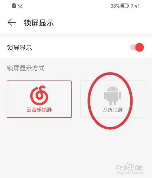 在哪里关闭网易云音乐云音乐锁屏