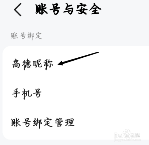 高德地图如何进行更改高德昵称