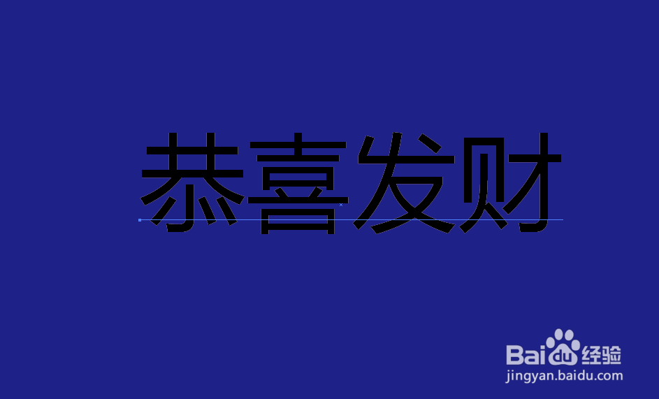 在AI如何制作喜庆的恭喜发财大字