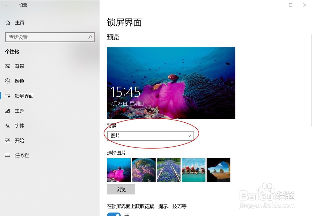 如何设置Win10锁屏界面