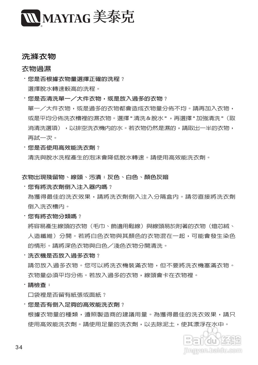 美泰克MAYTAG MHWZ600洗衣机说明书:[4]