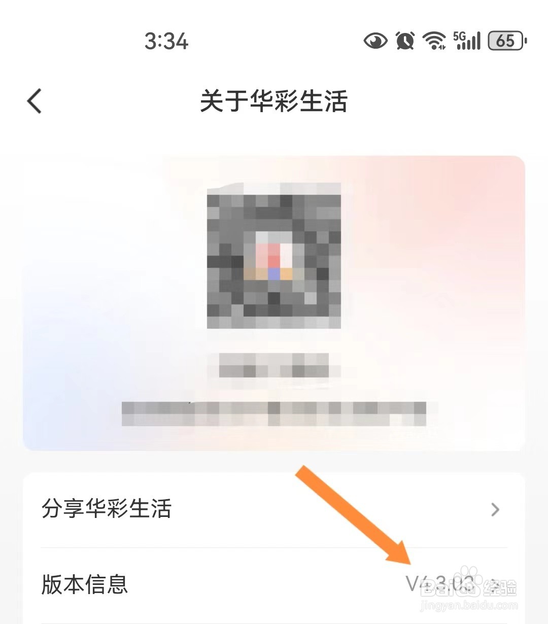 华彩生活如何查看版本信息