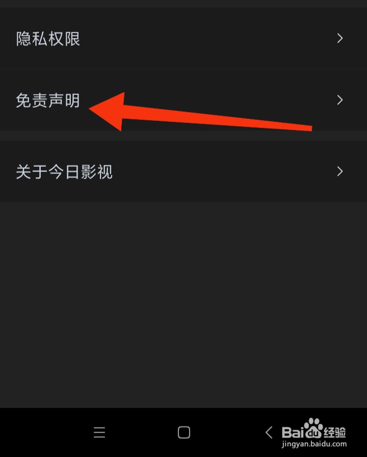 如何查看今日影视大全免责声明