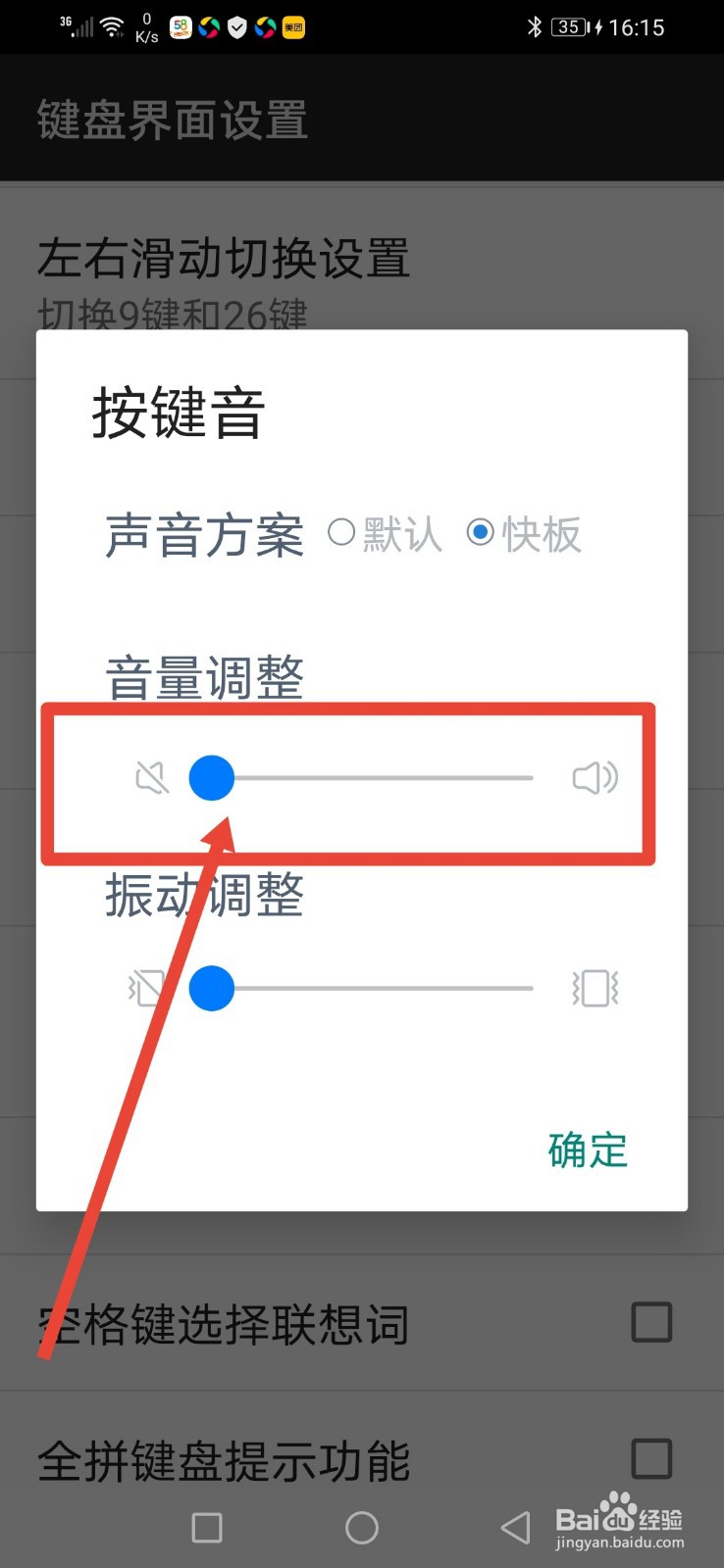 百度输入法按键音量怎么调整