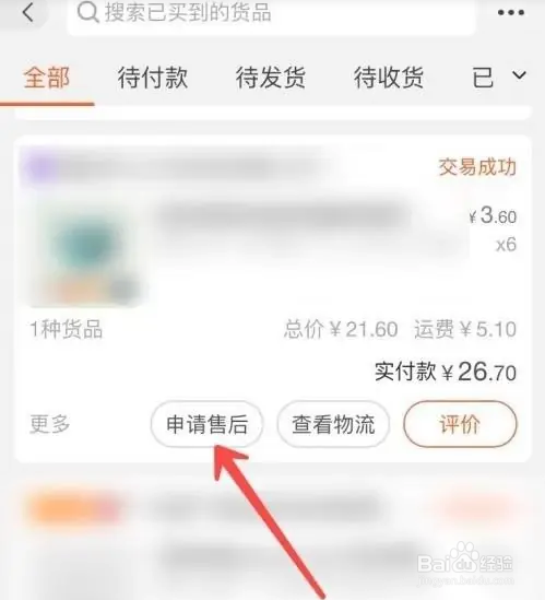 阿里巴巴软件如何申请退货