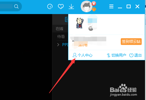 PPTV播放器怎么修改密码