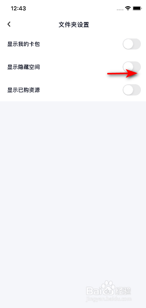 百度网盘怎么开启显示隐藏空间