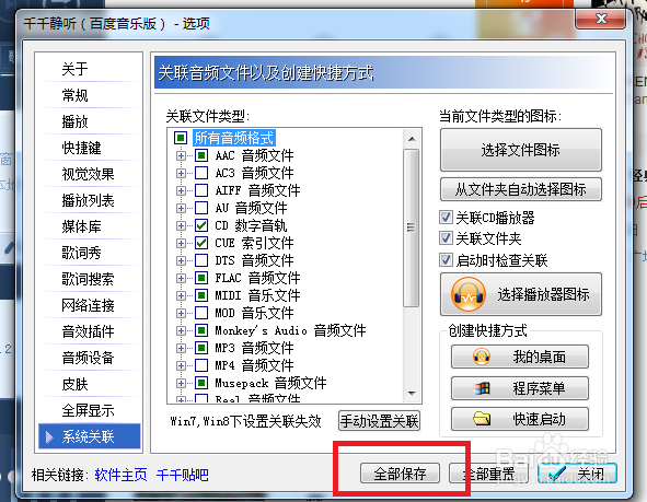 千千静听怎么设置才能启动时检查关联
