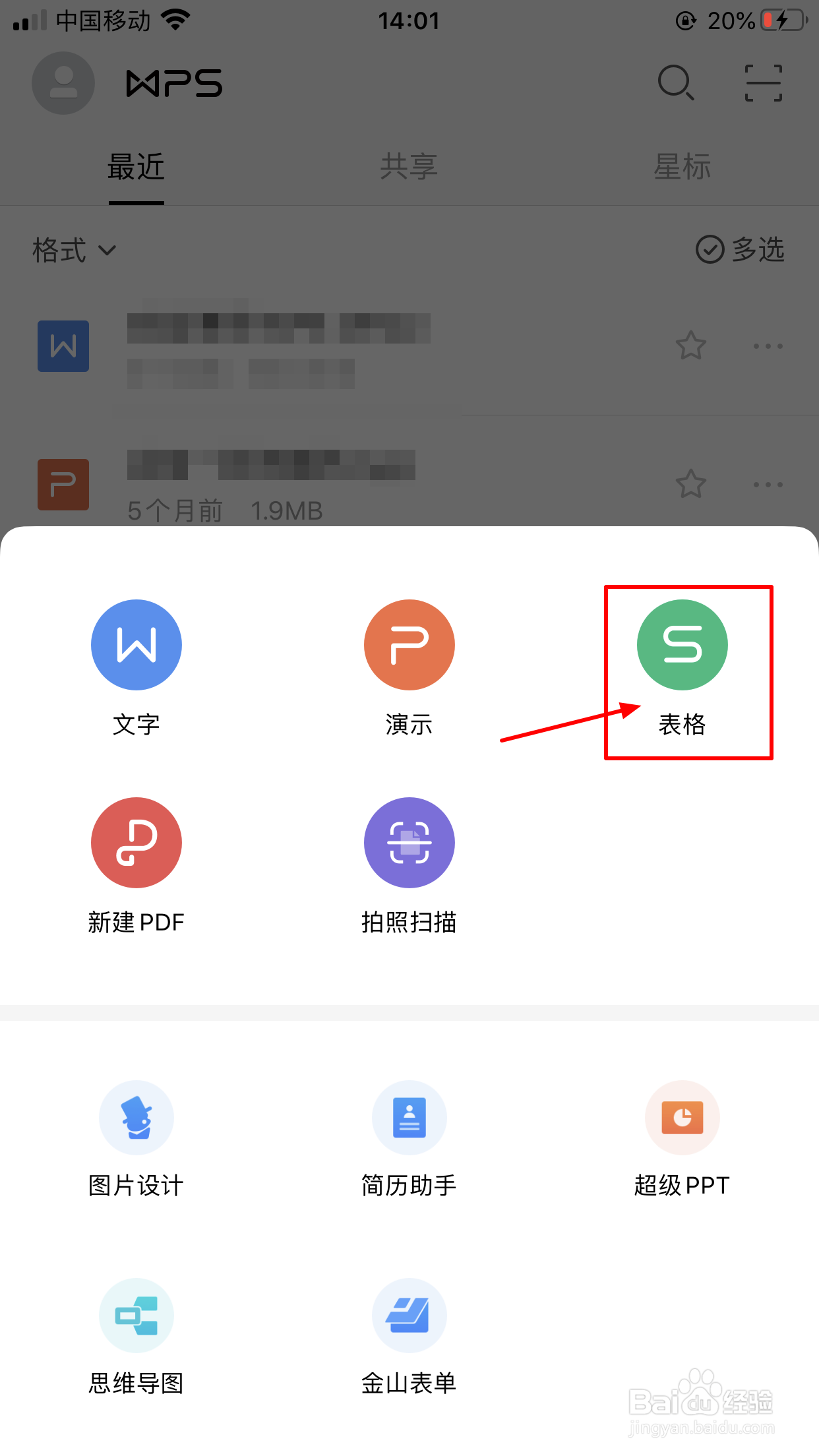 wps手机版怎么创建表格