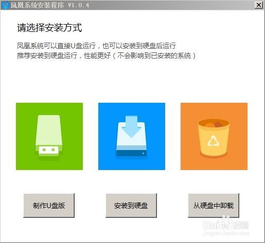 凤凰系统x86版，硬盘版卸载