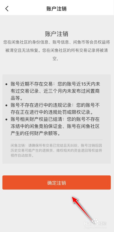 闲鱼app账号如何注销